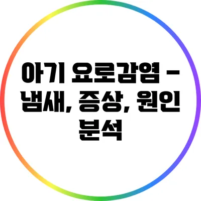 아기 요로감염 – 냄새, 증상, 원인 분석