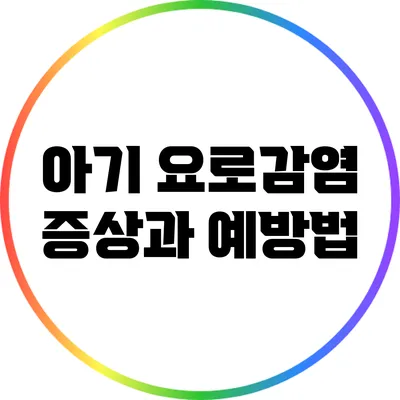 아기 요로감염 증상과 예방법