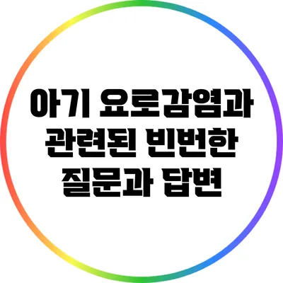 아기 요로감염과 관련된 빈번한 질문과 답변