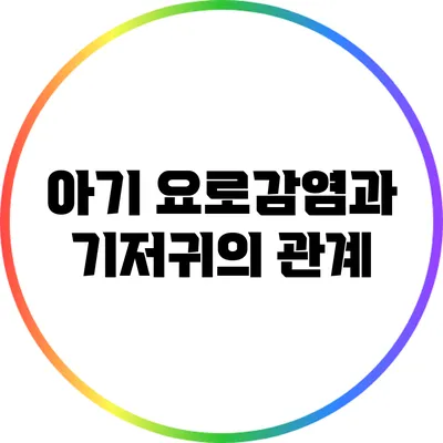 아기 요로감염과 기저귀의 관계