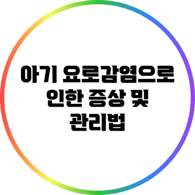 아기 요로감염으로 인한 증상 및 관리법
