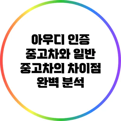 아우디 인증 중고차와 일반 중고차의 차이점 완벽 분석