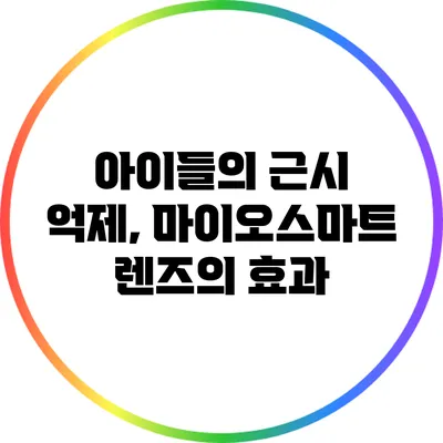 아이들의 근시 억제, 마이오스마트 렌즈의 효과
