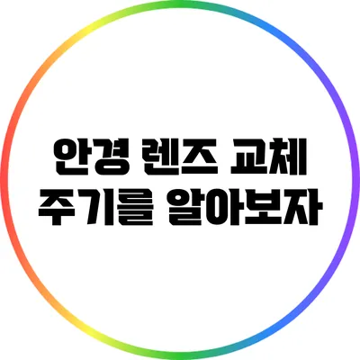 안경 렌즈 교체 주기를 알아보자
