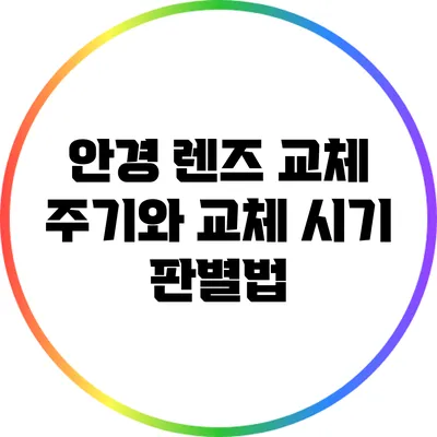 안경 렌즈 교체 주기와 교체 시기 판별법
