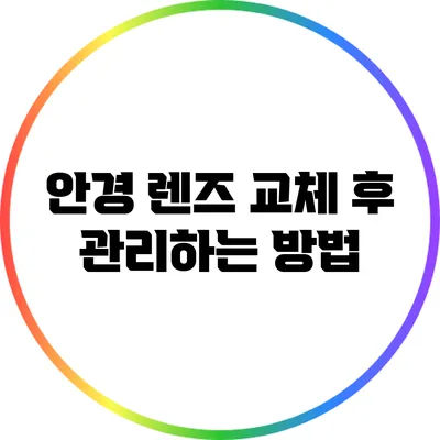 안경 렌즈 교체 후 관리하는 방법