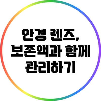 안경 렌즈, 보존액과 함께 관리하기