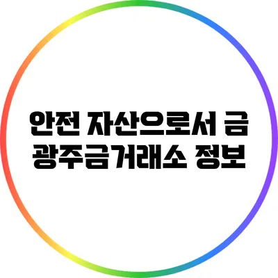 안전 자산으로서 금: 광주금거래소 정보