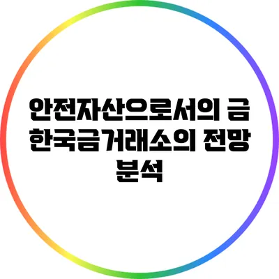 안전자산으로서의 금: 한국금거래소의 전망 분석
