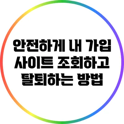 안전하게 내 가입 사이트 조회하고 탈퇴하는 방법