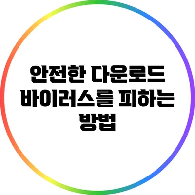 안전한 다운로드 바이러스를 피하는 방법