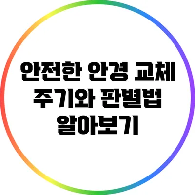안전한 안경 교체 주기와 판별법 알아보기