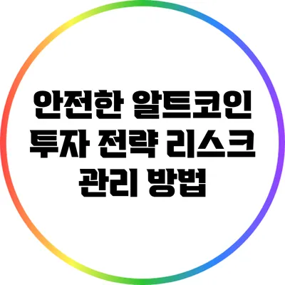 안전한 알트코인 투자 전략: 리스크 관리 방법
