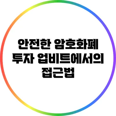 안전한 암호화폐 투자: 업비트에서의 접근법