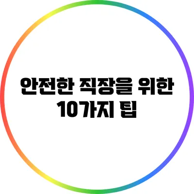 안전한 직장을 위한 10가지 팁