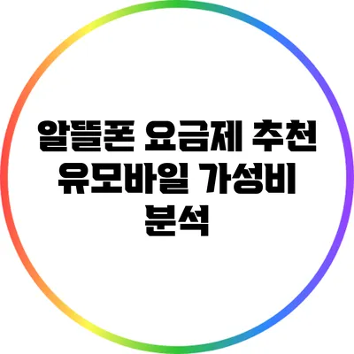 알뜰폰 요금제 추천 유모바일 가성비 분석