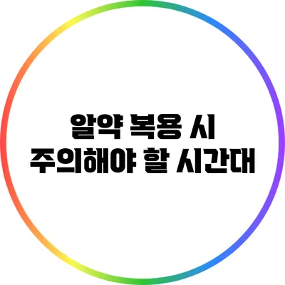 알약 복용 시 주의해야 할 시간대