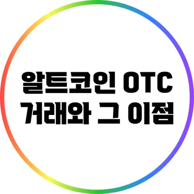 알트코인 OTC 거래와 그 이점