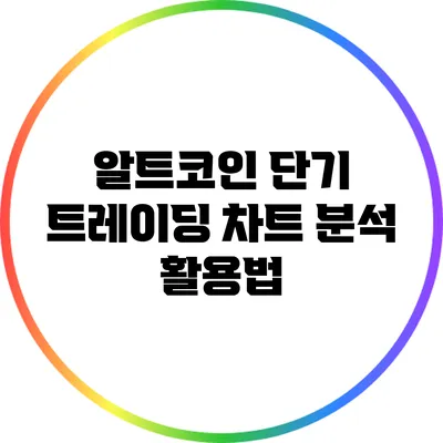 알트코인 단기 트레이딩: 차트 분석 활용법