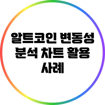알트코인 변동성 분석: 차트 활용 사례