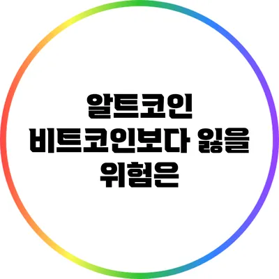 알트코인: 비트코인보다 잃을 위험은?