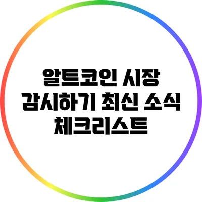 알트코인 시장 감시하기: 최신 소식 체크리스트
