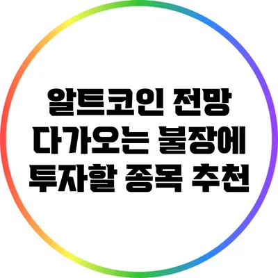 알트코인 전망: 다가오는 불장에 투자할 종목 추천