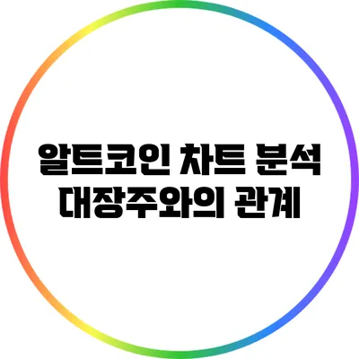알트코인 차트 분석: 대장주와의 관계