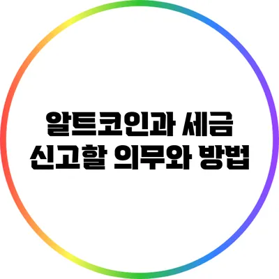 알트코인과 세금: 신고할 의무와 방법