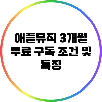 애플뮤직 3개월 무료 구독 조건 및 특징