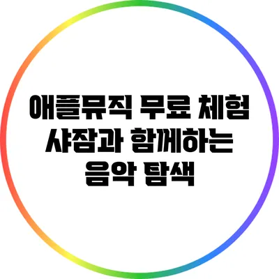 애플뮤직 무료 체험 샤잠과 함께하는 음악 탐색