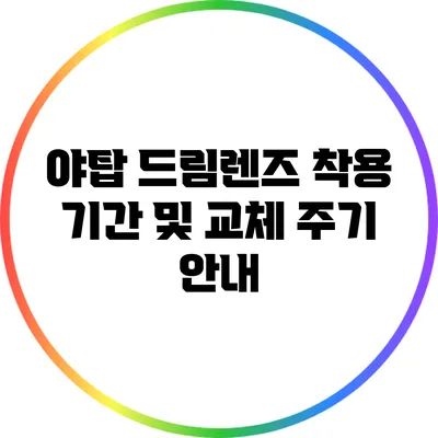 야탑 드림렌즈 착용 기간 및 교체 주기 안내