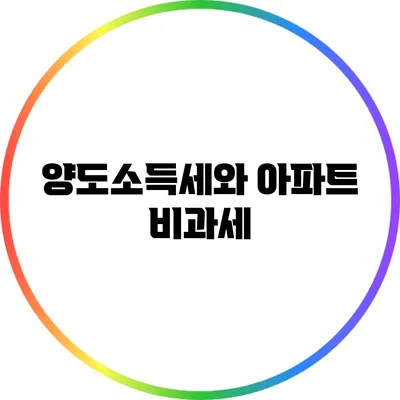 양도소득세와 아파트 비과세