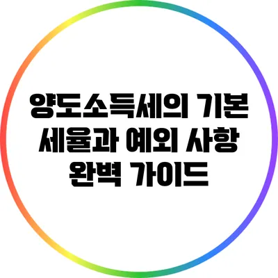 양도소득세의 기본 세율과 예외 사항 완벽 가이드