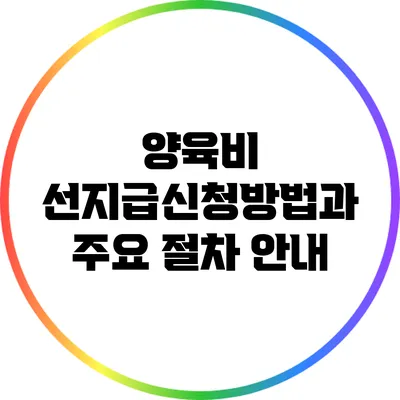 양육비 선지급신청방법과 주요 절차 안내