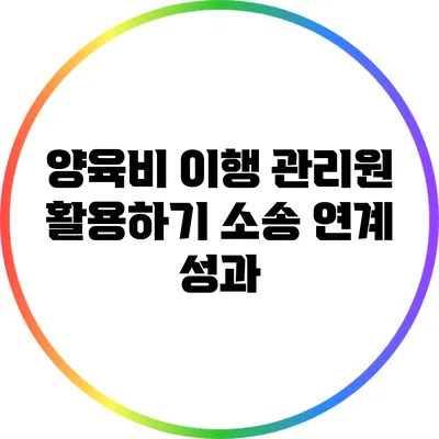 양육비 이행 관리원 활용하기 소송 연계 성과