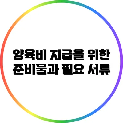 양육비 지급을 위한 준비물과 필요 서류
