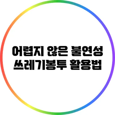 어렵지 않은 불연성 쓰레기봉투 활용법