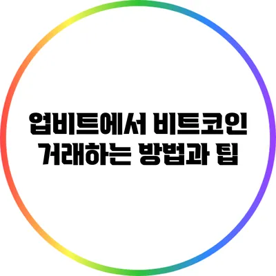 업비트에서 비트코인 거래하는 방법과 팁