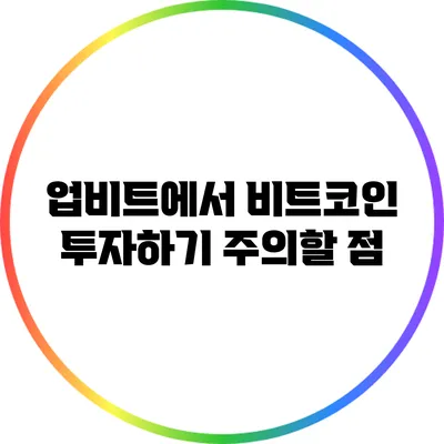 업비트에서 비트코인 투자하기: 주의할 점