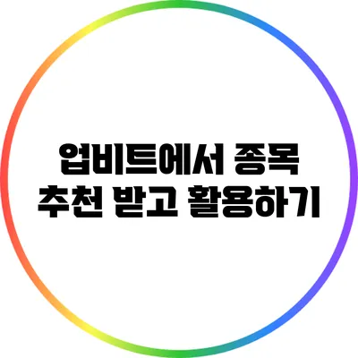업비트에서 종목 추천 받고 활용하기