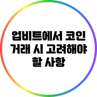 업비트에서 코인 거래 시 고려해야 할 사항