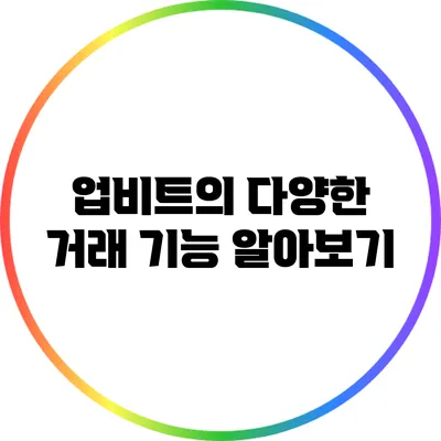 업비트의 다양한 거래 기능 알아보기