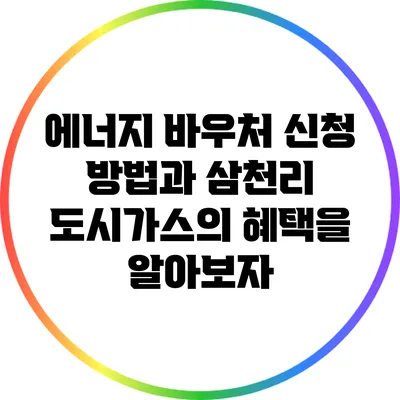 에너지 바우처 신청 방법과 삼천리 도시가스의 혜택을 알아보자