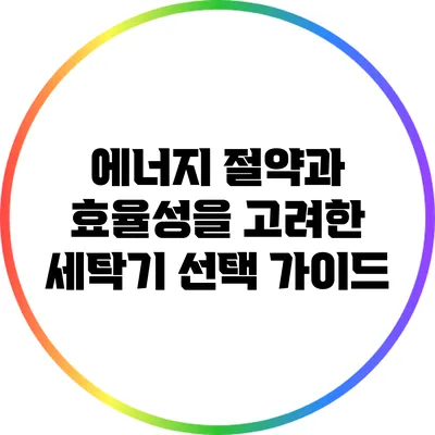 에너지 절약과 효율성을 고려한 세탁기 선택 가이드