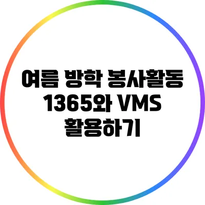 여름 방학 봉사활동: 1365와 VMS 활용하기
