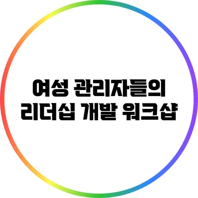 여성 관리자들의 리더십 개발 워크샵
