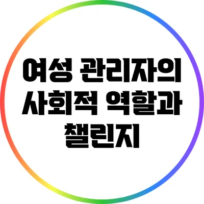 여성 관리자의 사회적 역할과 챌린지
