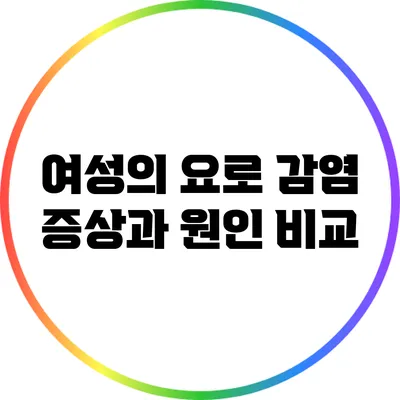 여성의 요로 감염: 증상과 원인 비교
