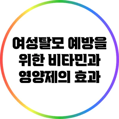 여성탈모 예방을 위한 비타민과 영양제의 효과